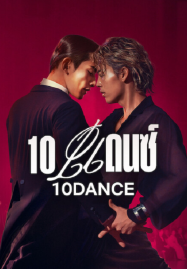 10 Dance (2025) 10 แดนซ์