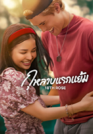 18th Rose (2026) กุหลาบแรกแย้ม