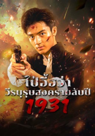 1931 HIDDEN WAR THE HERO BAI YIHUA (2025) ไป๋อี้ฮว่าวีรบุรุษสงครามลับปี 1931