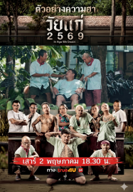 In Age We Doubt (2026) วัยแก่ 2569