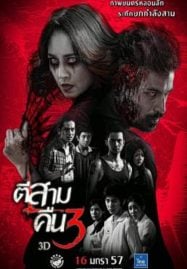 3 A.M. Part 2 (2014) ตีสาม คืนสาม 3D