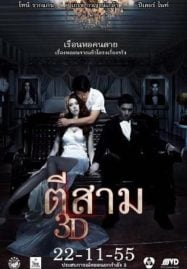 3 AM (2012) ตีสาม