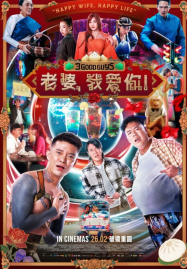 3 Good Guys (2026) ปาร์ตี้สละโสด สลับโหมดข้ามคืน