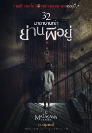32 Malasana Street (2020) 32 มาลาซานญ่า ย่านผีอยู่