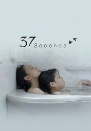 37 Seconds (2019) 37 วินาที