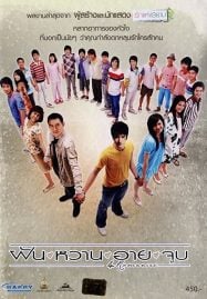 4 Romances (2008) ฝัน หวาน อาย จูบ