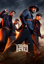 4 Tigers (2025) เสือ