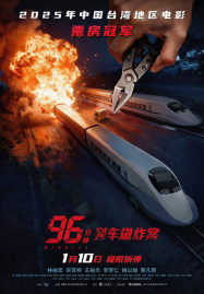 96 Minutes (2025) 96 นาทีชีวิต