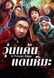 A Frozen Rage (2026) วุ่นแค้นแดนหิมะ