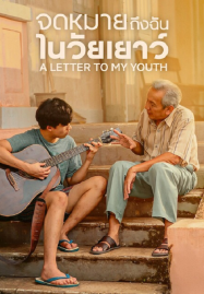 A Letter to My Youth (2026) จดหมายถึงฉันในวัยเยาว์