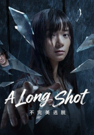 A Long Shot (2025) กับดักหลบหนี