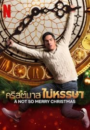 A Not So Merry Christmas (2022) คริสต์มาส ไม่หรรษา