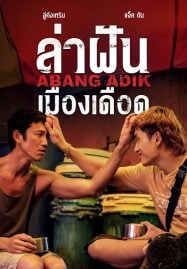 Abang Adik ล่าฝันเมืองเดือด (2023)