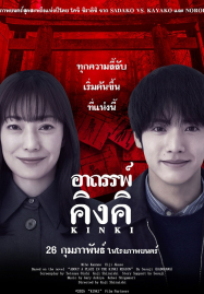 About a Place in the Kinki Region (2025) อาถรรพ์คิงคิ