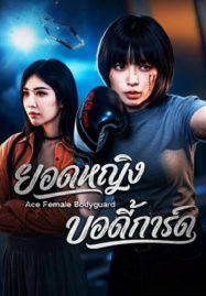 Ace Female Bodyguard (2026) ยอดหญิงบอดี้การ์ด