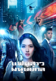 Almost Human (2026) แฟนสาวมนุษย์กล