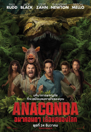 Anaconda (2025) อนาคอนดา เลื้อยสยองโลก
