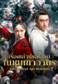 Anecdotes of Ape Mountain (2026) เรื่องเล่าประหลาดในหุบเขาวานร