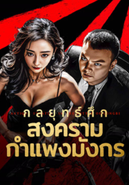 Antique StrategyThe Battle of longbi (2024) กลยุทธ์ศึกสงครามกำแพงมังกร