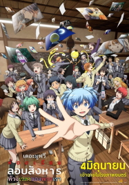 Assassination Classroom the Movie Our Time (2026) ห้องเรียนลอบสังหาร เดอะ มูฟวี่ ห้วงเวลาของพวกเรา
