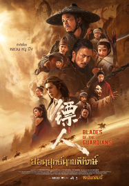 Blades of The Guardians (2026) ยอดยุทธ์ดาบพิทักษ์