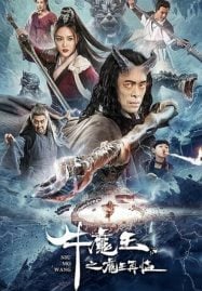 Bull Demon King Rise Again (2022) การกลับมาของจอมมารกระทิง