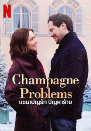 Champagne Problems (2025) แชมเปญรัก ปัญหาร้าย