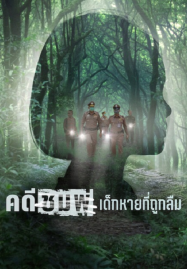 Chompoo Lost &#038; Forgotten (2026) คดีชมพู่ เด็กหายที่ถูกลืม