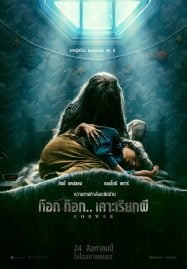 Cobweb (2023) ก๊อก ก๊อก เคาะเรียกผี