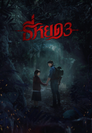 Death Whisperer 3 (2025) ธี่หยด 3