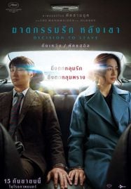 Decision to Leave (2022) ฆาตกรรมรัก หลังเขา