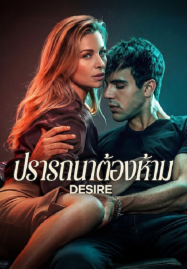 Desire (2026) ปรารถนาต้องห้าม