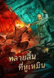 Destruction of Opium at Humen (2021) การทำลายฝิ่นที่หูหมืน