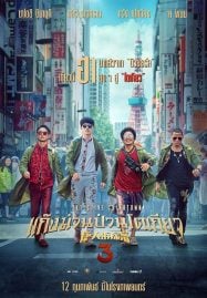 Detective Chinatown 3 (2021) แก๊งม่วนป่วนโตเกียว 3