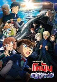 Detective Conan Movie 26 Black Iron Submarine (2023) ยอดนักสืบจิ๋วโคนัน เดอะมูฟวี่ 26 มฤตยูใต้น้ำทมิฬ