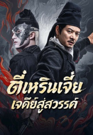Detective Dee Buddha’s Wrath (2026) ตี๋เหรินเจี๋ย เจดีย์สู่สวรรค์