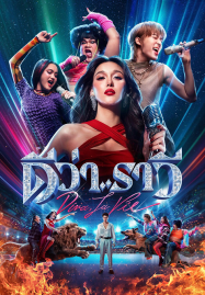 Diva La Vie​ (2026) ดีว่าราวี