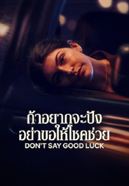 Don&#8217;t Say Good Luck (2026) ถ้าอยากจะปัง อย่าขอให้โชคช่วย
