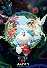 Doraemon Nobita and the Birth of Japan (2016) โดราเอมอน ตอน โนบิตะกำเนิดประเทศญี่ปุ่น