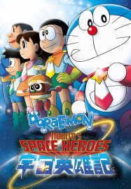Doraemon Nobita and the Space Heroes (2015) โดราเอมอน ตอน โนบิตะผู้กล้าแห่งอวกาศ