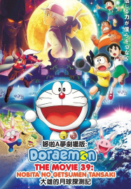 Doraemon Nobita&#8217;s Chronicle of the Moon Exploration (2019) โดราเอม่อนเดอะมูฟวี่ โนบิตะสำรวจดินแดนจันทรา