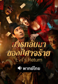Evil’s Return (2026) การกลับมาของปีศาจร้าย