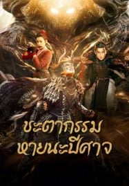 Fate of Devil Devastation (2023) ชะตากรรมหายนะปีศาจ