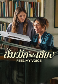 Feel My Voice (2026) สัมผัสแห่งเสียง
