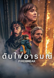 Firebreak (2026) ดับไฟอารมณ์