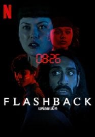 Flashback (2023) แฟลชแบ็ค