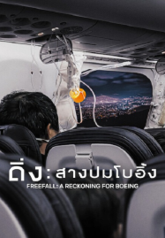 Freefall A Reckoning for Boeing (2026) ดิ่ง สางปมโบอิ้ง