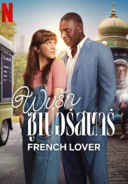 French Lover (2025) พบรักซูเปอร์สตาร์