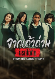 From the Ashes The Pit (2026) จากเถ้าถ่าน นรกใต้ดิน