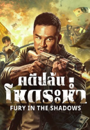 Fury In The Shadows (2026) คดีปล้นโหดระห่ำ